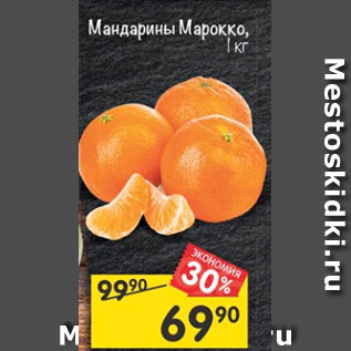 Акция - Мандарины МАрокко