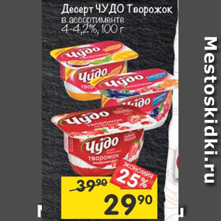 Акция - Десерт Чудо творожок 4-4,2%