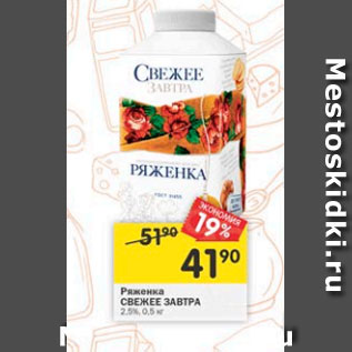 Акция - ряженка Свежее Завтра 2,5%
