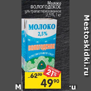 Акция - молоко Вологодское 2,5%