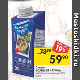 Акция - Сливки Большая Кружка 20%