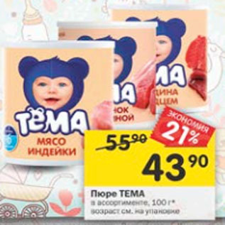 Акция - Пюре Тема