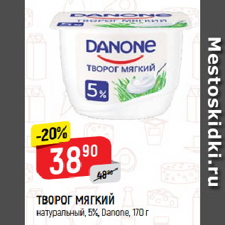 Акция - ТВОРОГ МЯГКИЙ натуральный, 5%, Danone