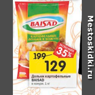 Акция - дольки картофельные Baisad