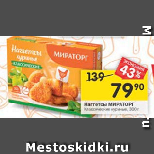 Акция - Наггетсы Мираторг куриные