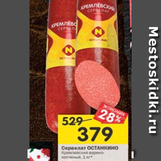 Акция - Сервелат Останкино