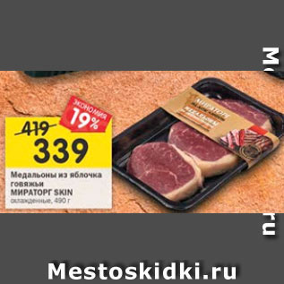 Акция - Медальоны из яблочка говяжьи Мираторг Black Angus