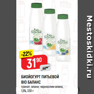 Акция - БИОЙОГУРТ ПИТЬЕВОЙ BIO БАЛАНС гранат; злаки; чернослив-злаки, 1,5%