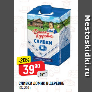 Акция - Сливки Домик в деревне 10%