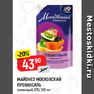 Акция - МАЙОНЕЗ МОСКОВСКИЙ ПРОВАНСАЛЬ оливковый, 67%