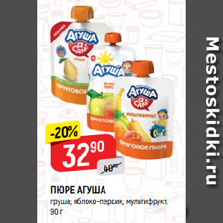 Акция - ПЮРЕ АГУША груша; яблоко-персик; мультифрукт