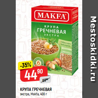 Акция - КРУПА ГРЕЧНЕВАЯ экстра, Makfa