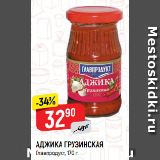 Акция - АДЖИКА ГРУЗИНСКАЯ Главпродукт