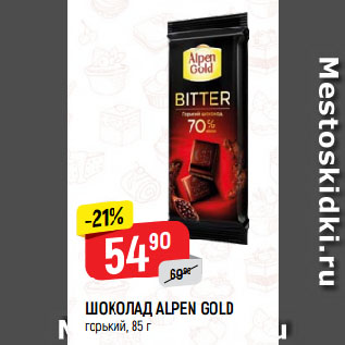 Акция - ШОКОЛАД ALPEN GOLD горький