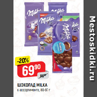 Акция - ШОКОЛАД MILKA в ассортименте