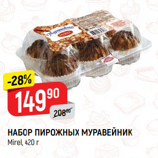 Акция - НАБОР ПИРОЖНЫХ МУРАВЕЙНИК Mirel