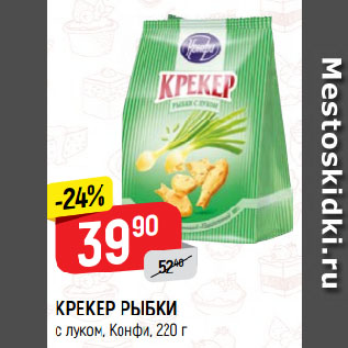 Акция - КРЕКЕР РЫБКИ с луком, Конфи