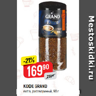 Акция - КОФЕ GRAND extra, растворимый