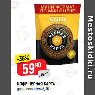 Акция - КОФЕ ЧЕРНАЯ КАРТА gold, растворимый