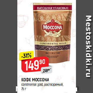 Акция - КОФЕ MOCCONA continental gold, растворимый