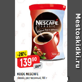 Акция - КОФЕ NESCAFE classic, растворимый