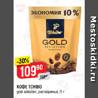 Акция - КОФЕ TCHIBO gold selection, растворимый