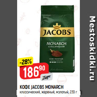 Акция - КОФЕ JACOBS MONARCH классический, жареный, молотый