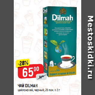 Акция - ЧАЙ DILMAH цейлонский, черный