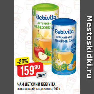 Акция - ЧАЙ ДЕТСКИЙ BEBIVITA освежающий; сладкие сны