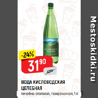 Акция - ВОДА КИСЛОВОДСКАЯ ЦЕЛЕБНАЯ лечебно-столовая, газированная