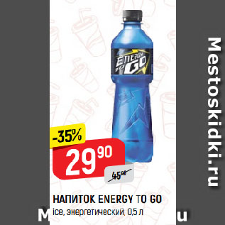 Акция - НАПИТОК ENERGY TO GO ice, энергетический