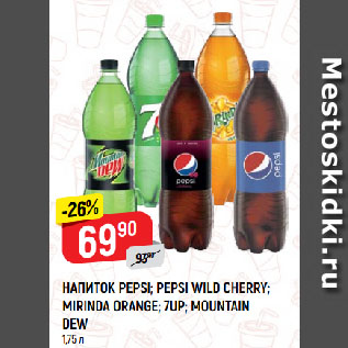 Акция - НАПИТОК PEPSI; PEPSI WILD CHERRY; MIRINDA ORANGE; 7UP; MOUNTAIN DEW