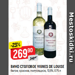 Акция - ВИНО СТОЛОВОЕ VIGNES DE LOUISE белое; красное, полусладкое, 10,5%