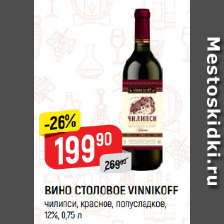 Акция - ВИНО СТОЛОВОЕ VINNIKOFF чилипси, красное, полусладкое, 12%