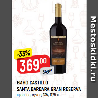 Акция - ВИНО CASTILLO SANTA BARBARA GRAN RESERVA красное, сухое, 13%