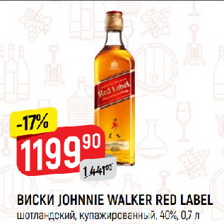 Акция - ВИСКИ JOHNNIE WALKER RED LABEL шотландский, купажированный, 40%