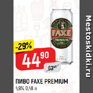 Акция - ПИВО FAXE PREMIUM 4,9%