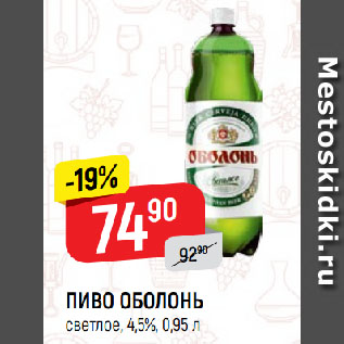 Акция - ПИВО ОБОЛОНЬ светлое, 4,5%