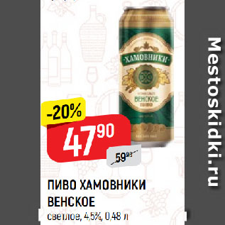 Акция - ПИВО ХАМОВНИКИ ВЕНСКОЕ светлое, 4,5%