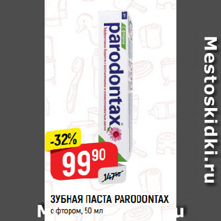 Акция - ЗУБНАЯ ПАСТА PARODONTAX с фтором