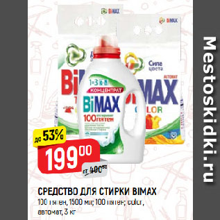 Акция - СРЕДСТВО ДЛЯ СТИРКИ BIMAX 100 пятен; 100 пятен; color, автомат