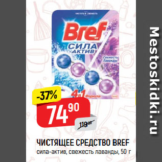 Акция - ЧИСТЯЩЕЕ СРЕДСТВО BREF сила-актив, свежесть лаванды