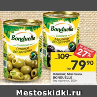 Акция - Оливки /Маслины Bonduelle