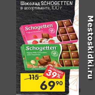 Акция - Шоколад Schogetten