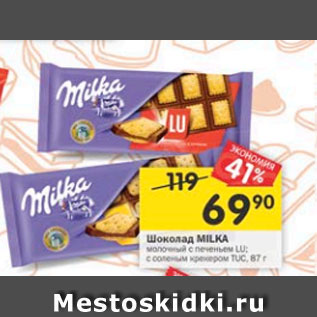 Акция - Шоколад Milka