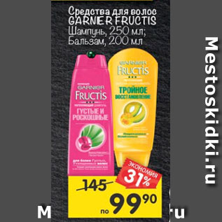 Акция - Средства для волос Garnier Fructis