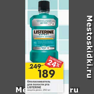 Акция - Ополаскиватель для полости рта Listerine