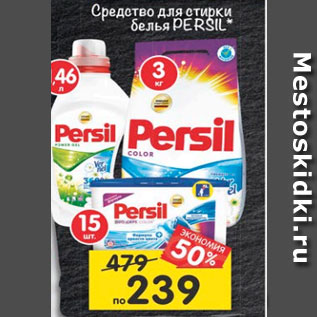 Акция - Средство для стирки белья Persil