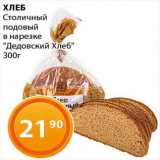 Магазин:Магнолия,Скидка:Хлеб столичный «Дедовский хлеб»