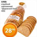 Магазин:Магнолия,Скидка:Хлеб отрубной «Дедовский хлеб»